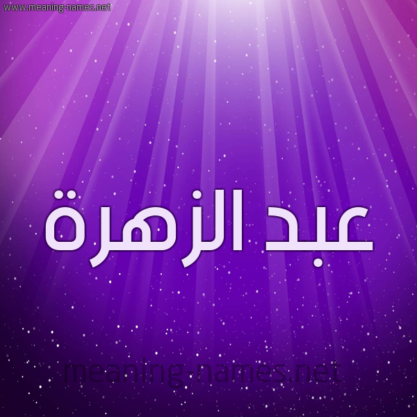 شكل 13 الإسم على خلفية باللون البنفسج والاضاءة والنجوم صورة اسم عبد الزَّهرة ABD-ALZAHRH
